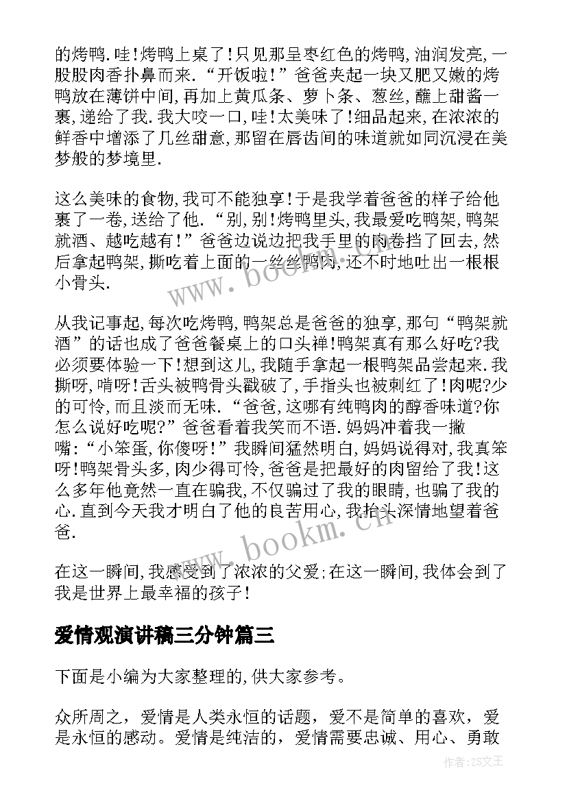 最新爱情观演讲稿三分钟(大全5篇)