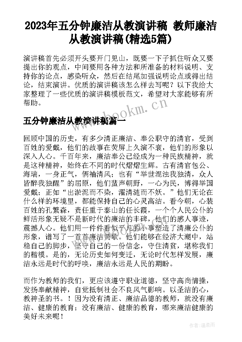 2023年五分钟廉洁从教演讲稿 教师廉洁从教演讲稿(精选5篇)