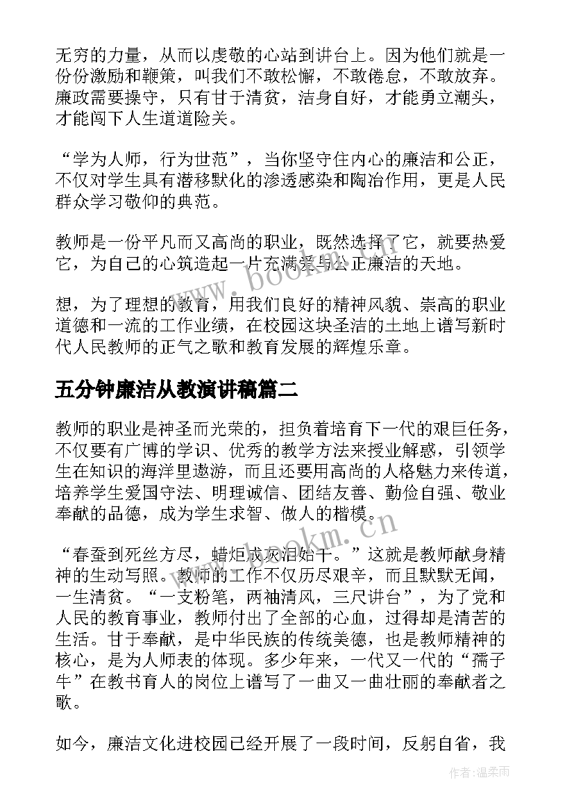 2023年五分钟廉洁从教演讲稿 教师廉洁从教演讲稿(精选5篇)