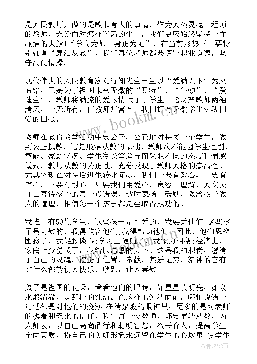 2023年五分钟廉洁从教演讲稿 教师廉洁从教演讲稿(精选5篇)