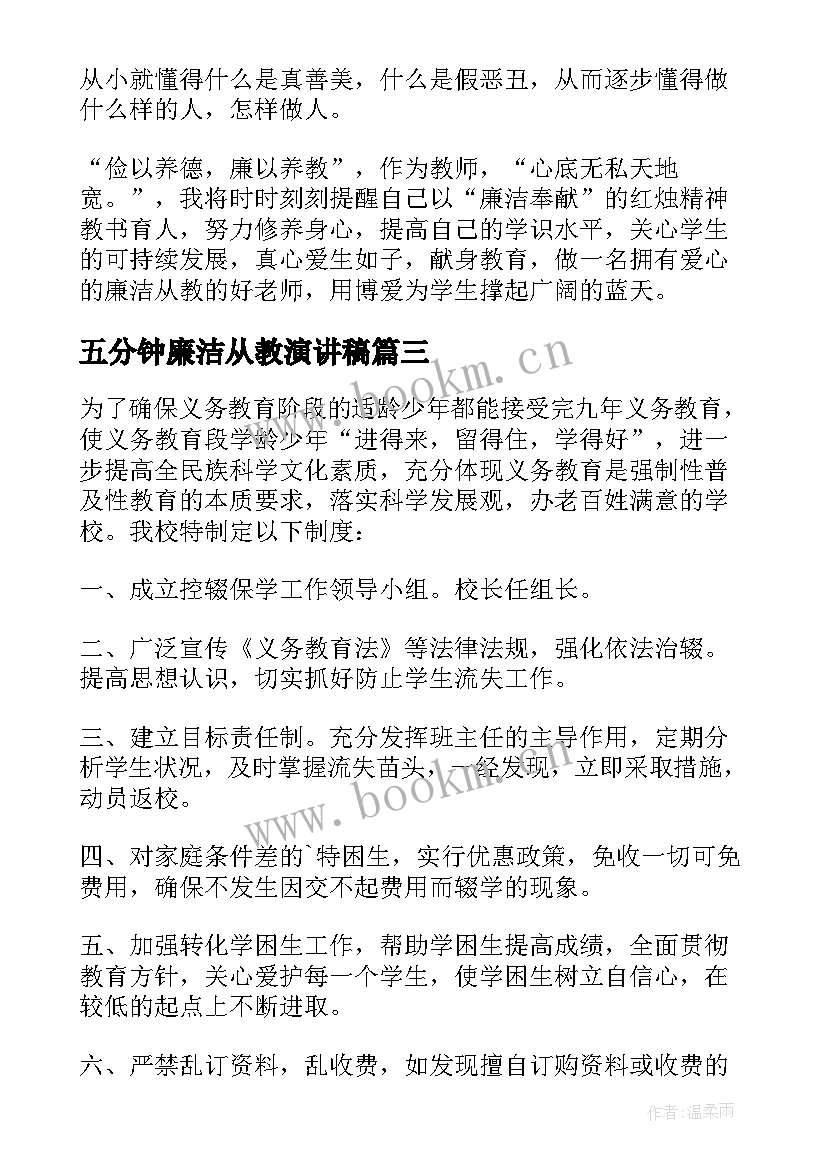 2023年五分钟廉洁从教演讲稿 教师廉洁从教演讲稿(精选5篇)