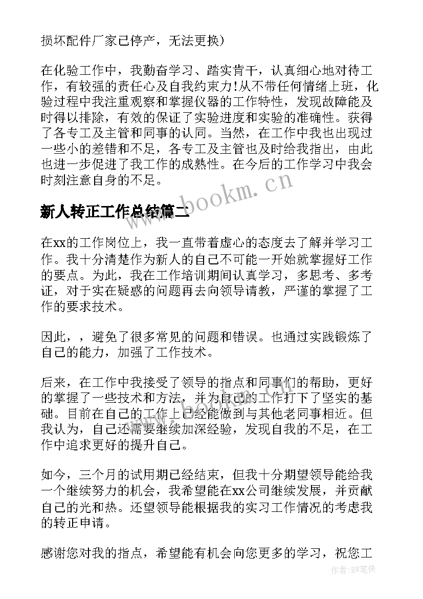 最新新人转正工作总结(模板5篇)