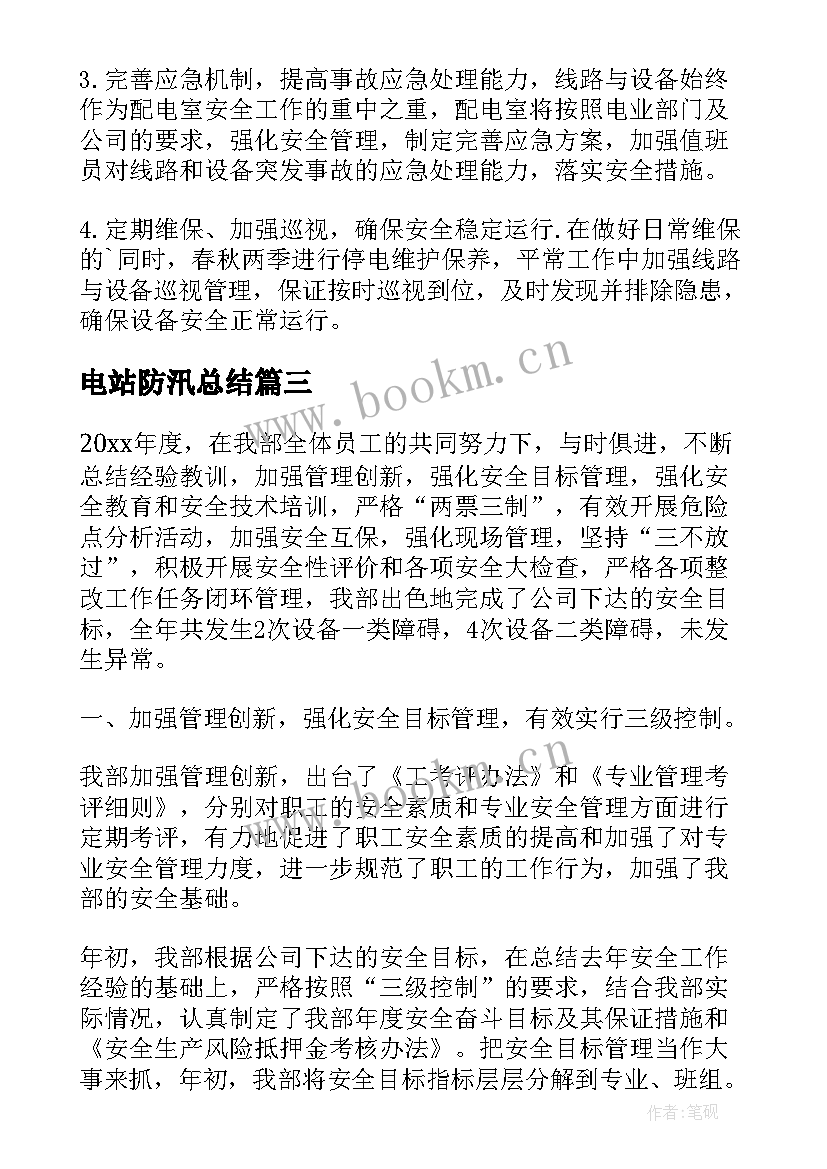 最新电站防汛总结(精选6篇)