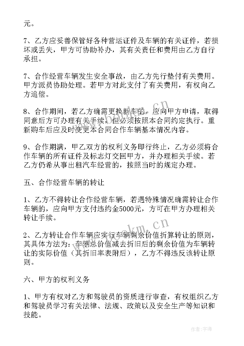 出租车合同协议书 出租车转让合同(实用9篇)