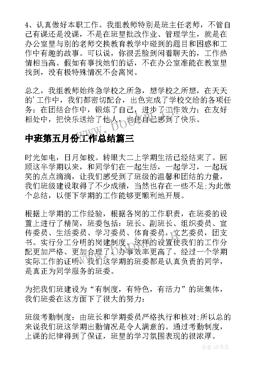 中班第五月份工作总结 五月份销售工作总结(实用6篇)