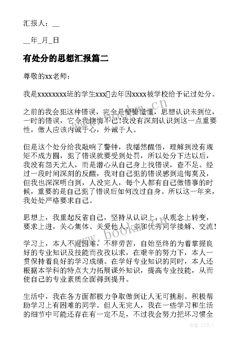 最新有处分的思想汇报 处分思想汇报(汇总9篇)