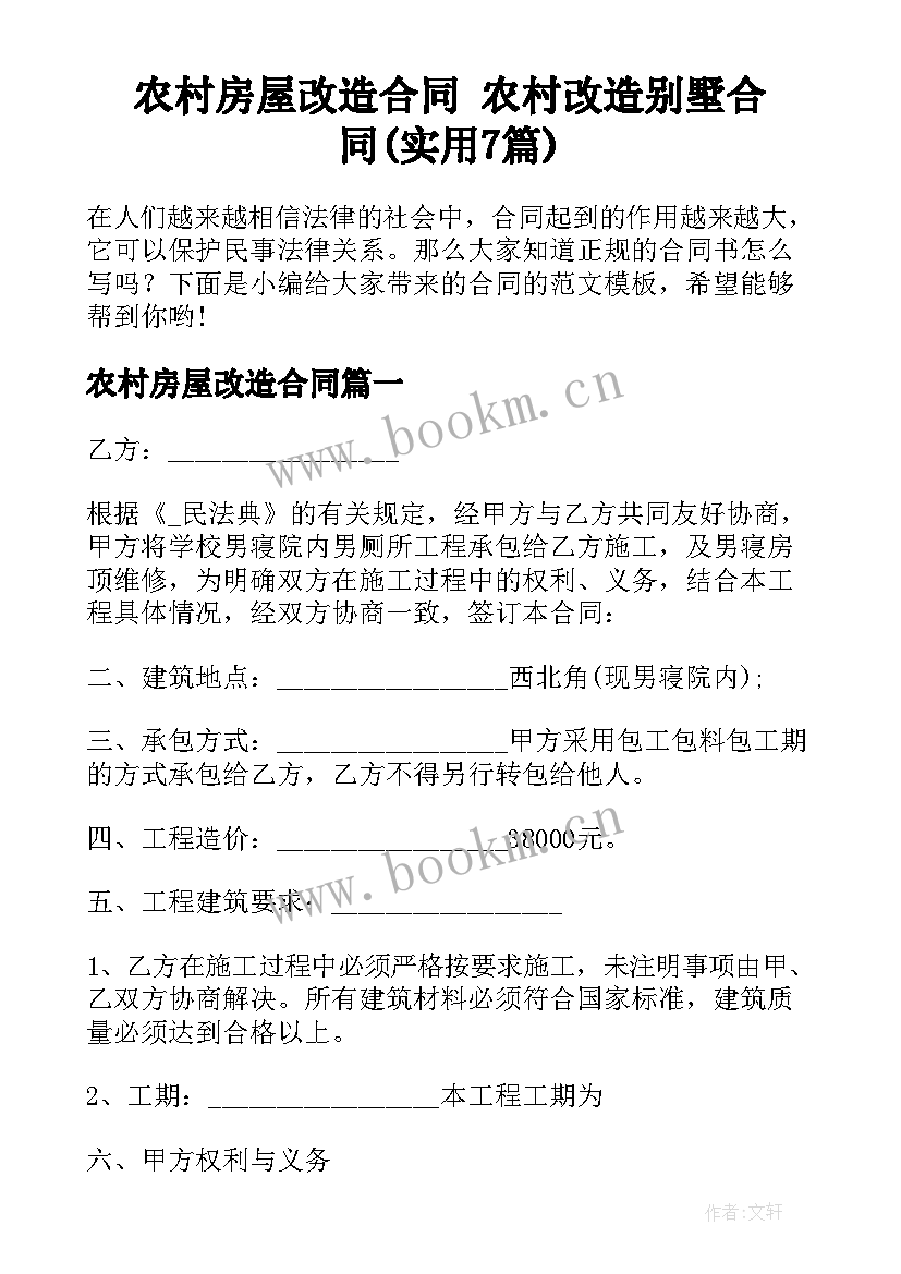 农村房屋改造合同 农村改造别墅合同(实用7篇)