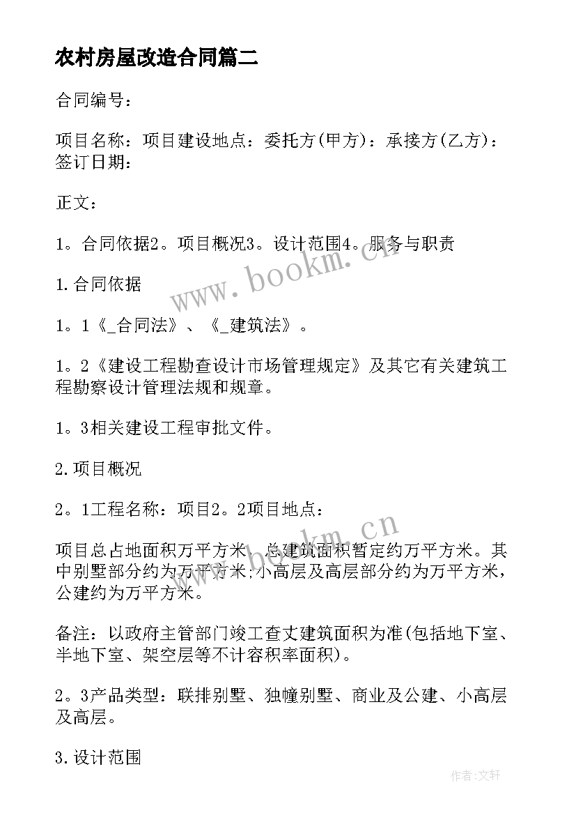 农村房屋改造合同 农村改造别墅合同(实用7篇)