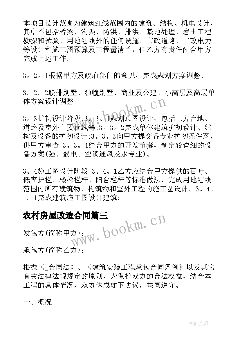 农村房屋改造合同 农村改造别墅合同(实用7篇)