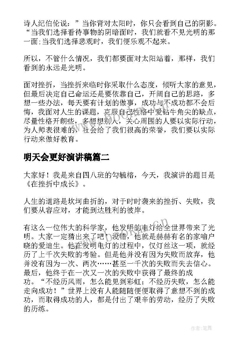 最新明天会更好演讲稿 明天会更好励志演讲稿(实用5篇)