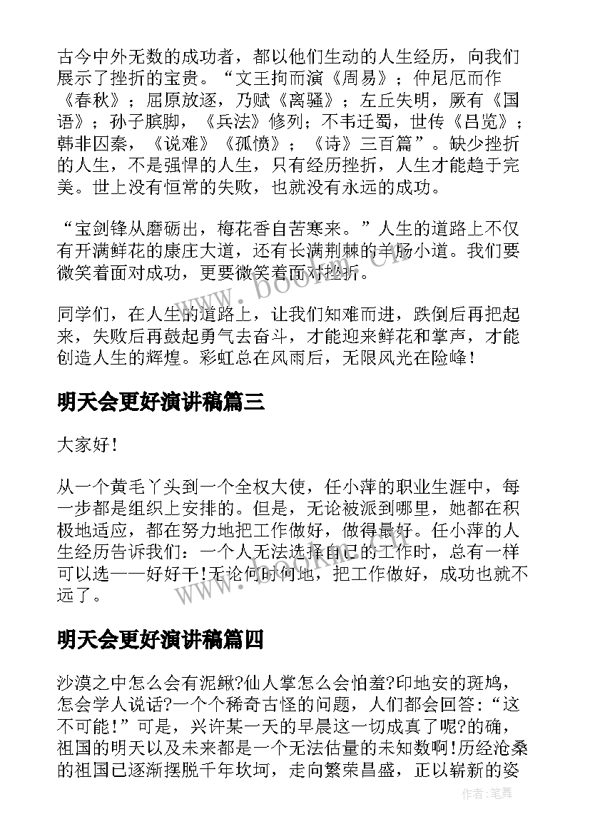 最新明天会更好演讲稿 明天会更好励志演讲稿(实用5篇)