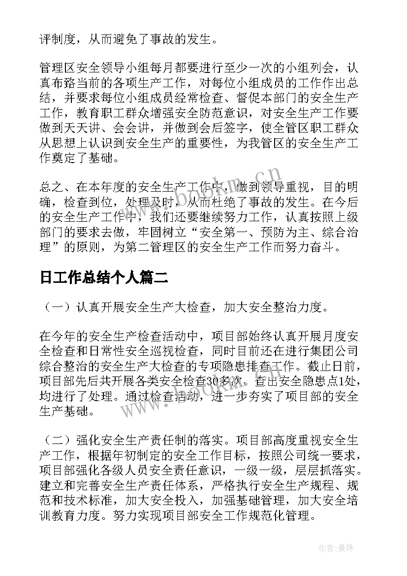 最新日工作总结个人(精选5篇)