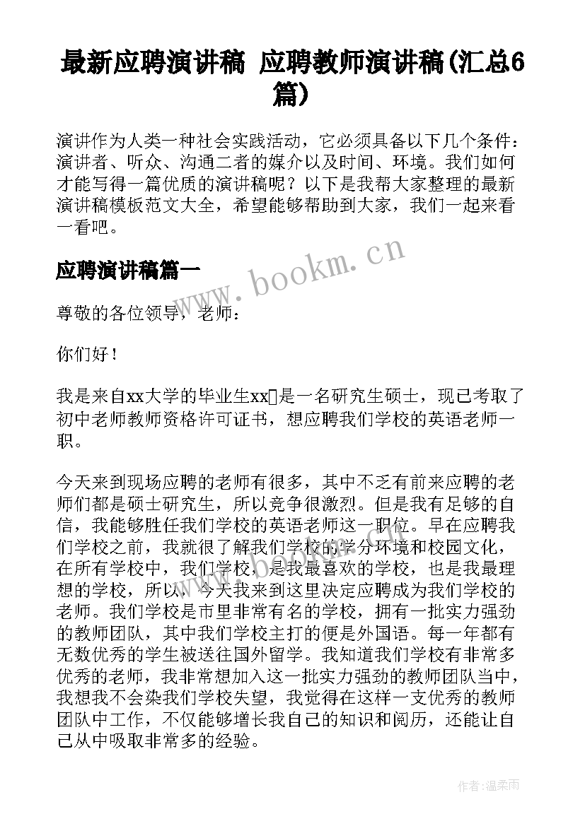 最新应聘演讲稿 应聘教师演讲稿(汇总6篇)