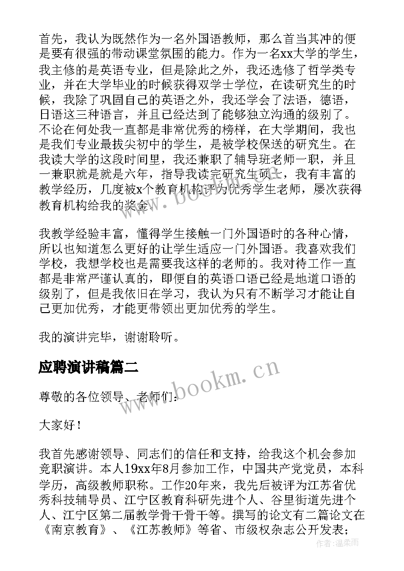 最新应聘演讲稿 应聘教师演讲稿(汇总6篇)