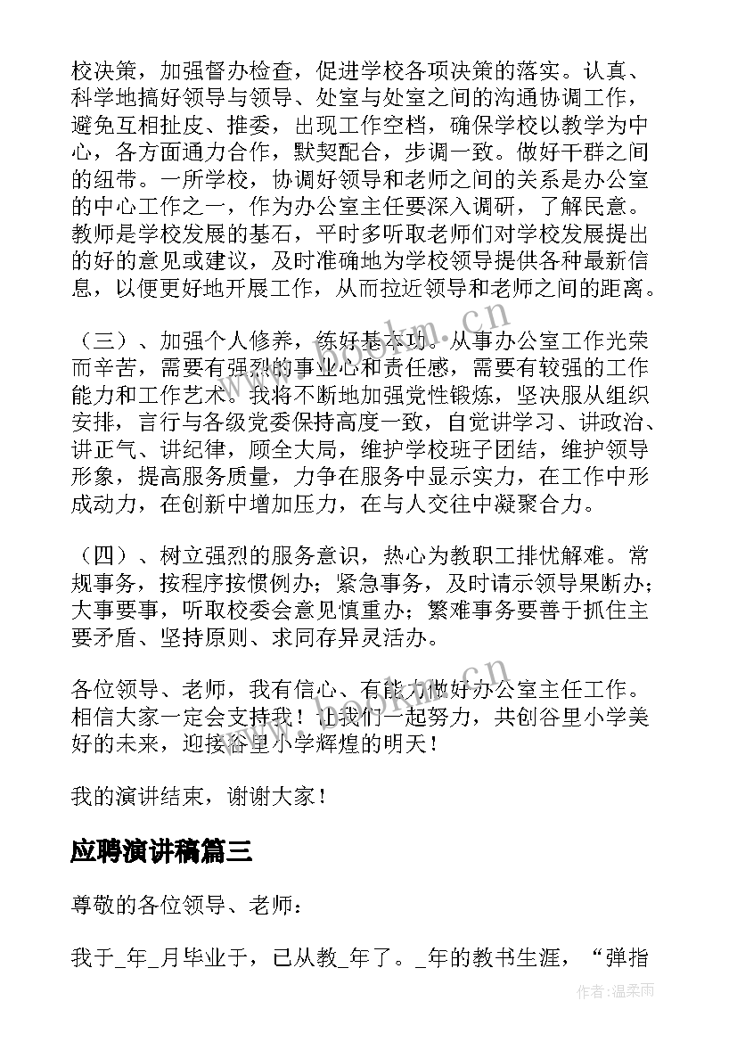 最新应聘演讲稿 应聘教师演讲稿(汇总6篇)