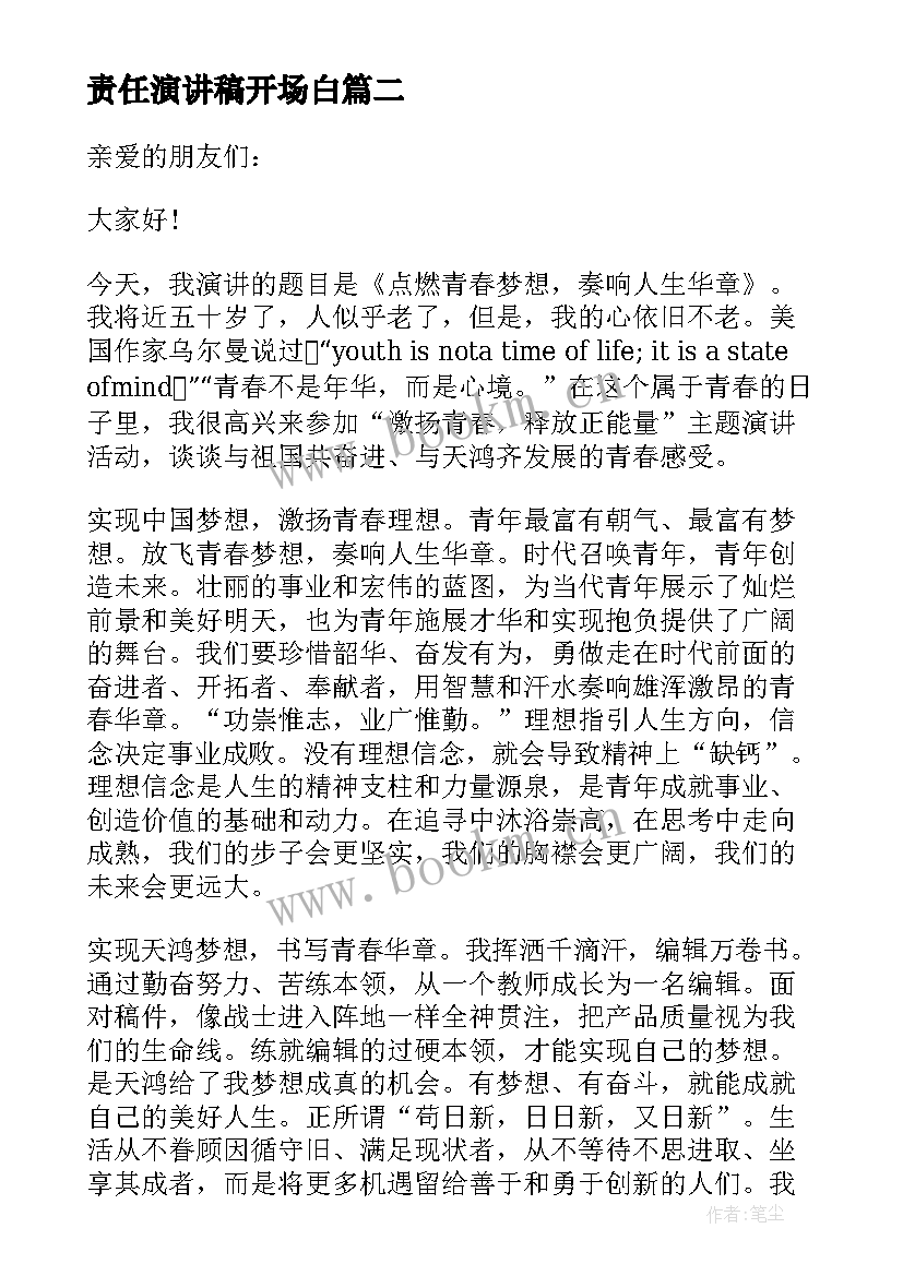 责任演讲稿开场白(精选8篇)