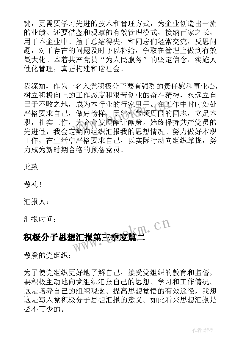 积极分子思想汇报第三季度 入党积极分子第三季度思想汇报(精选8篇)