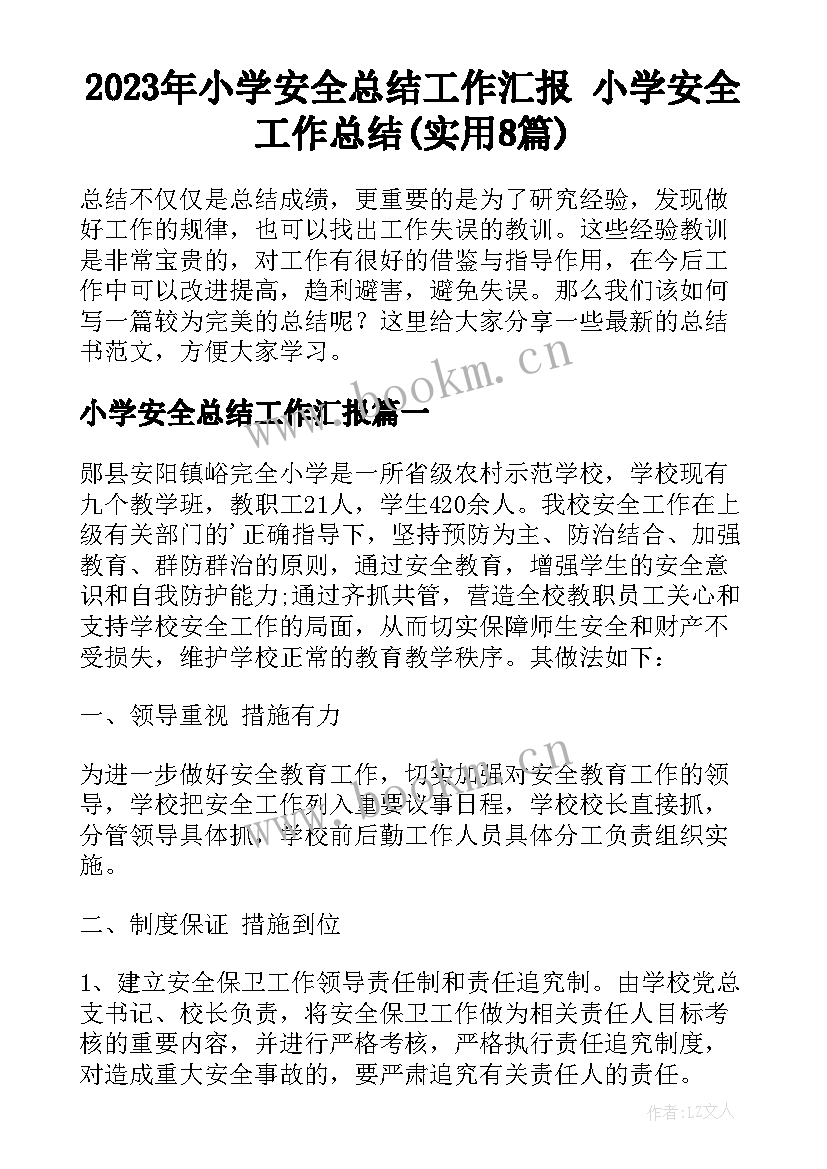 2023年小学安全总结工作汇报 小学安全工作总结(实用8篇)