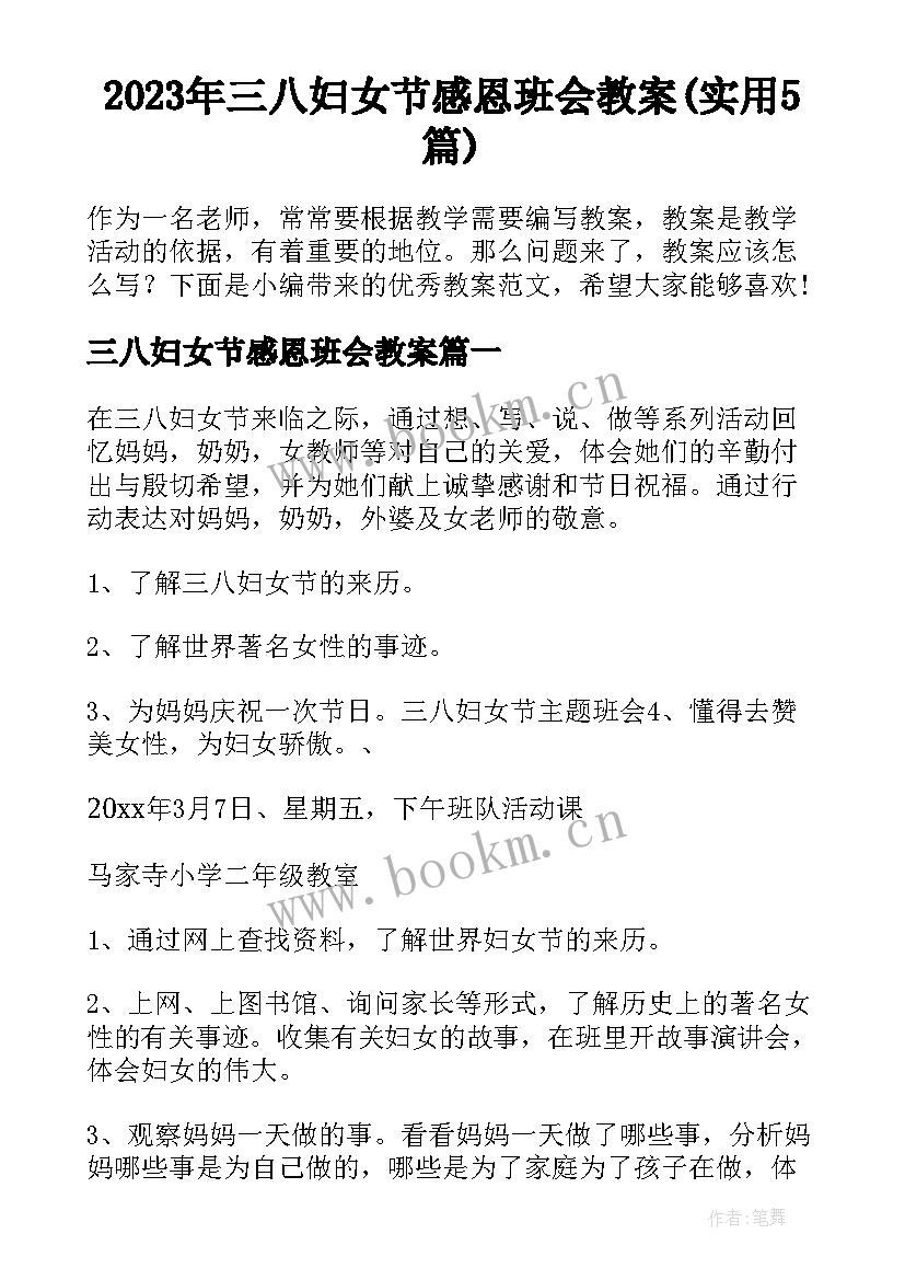 2023年三八妇女节感恩班会教案(实用5篇)