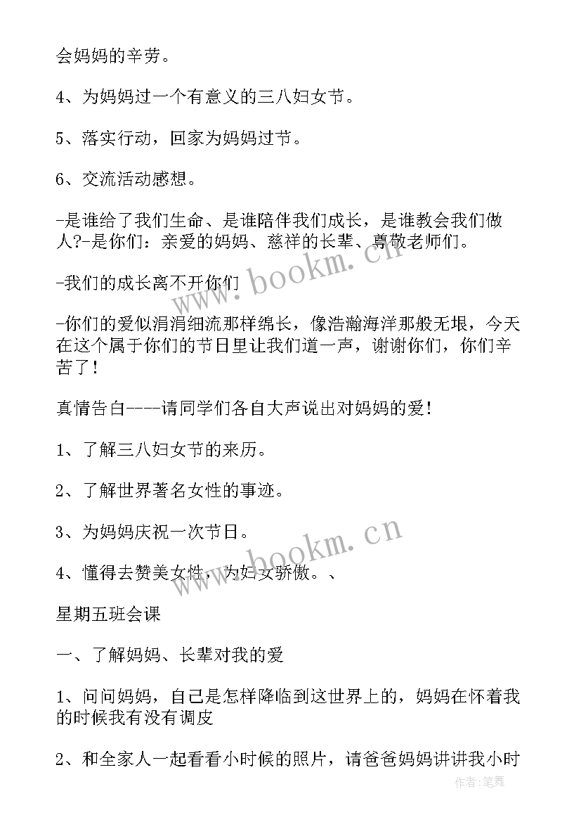 2023年三八妇女节感恩班会教案(实用5篇)