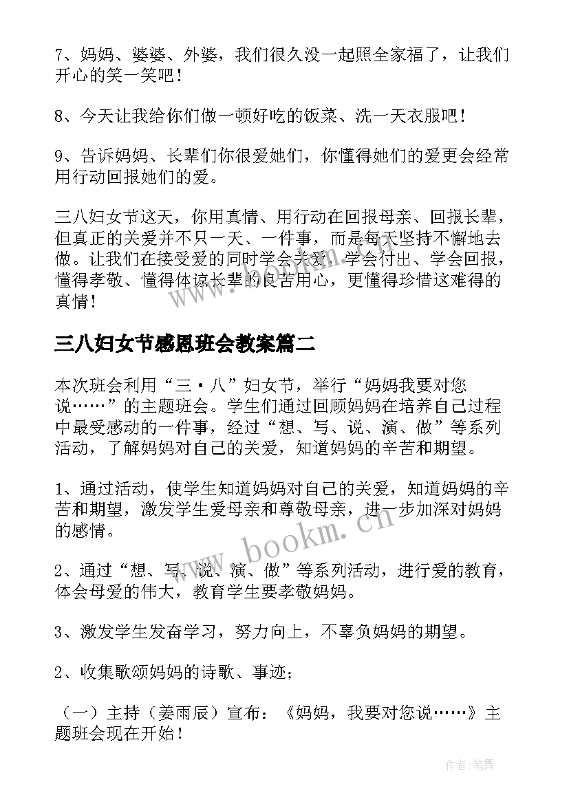 2023年三八妇女节感恩班会教案(实用5篇)