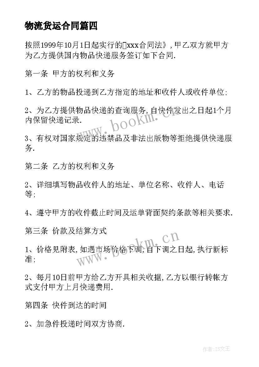 最新物流货运合同 物流月结合同(精选8篇)