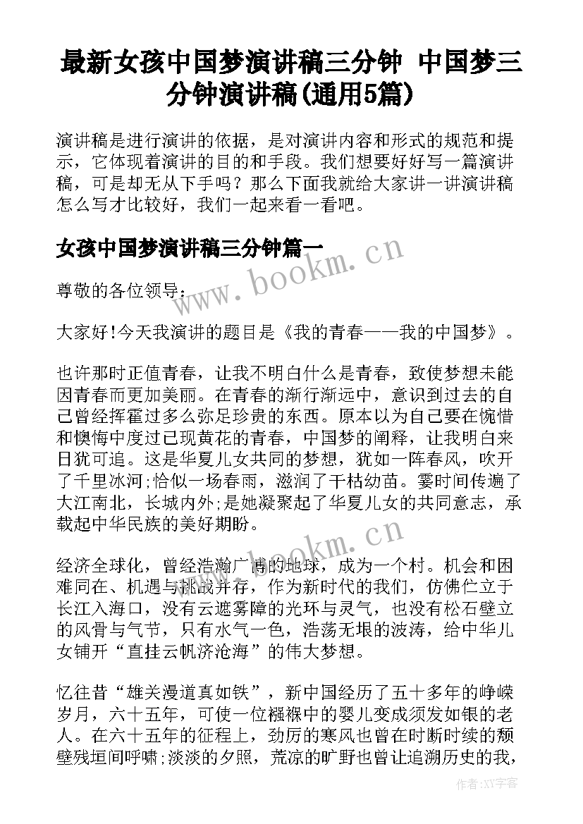 最新女孩中国梦演讲稿三分钟 中国梦三分钟演讲稿(通用5篇)