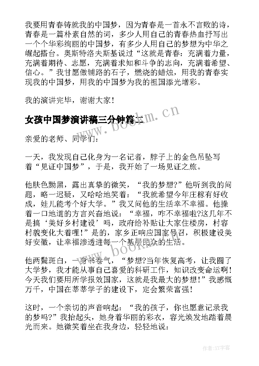 最新女孩中国梦演讲稿三分钟 中国梦三分钟演讲稿(通用5篇)