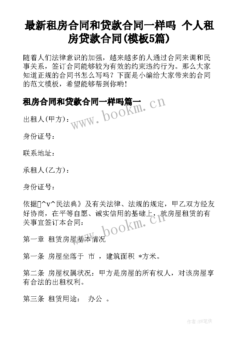 最新租房合同和贷款合同一样吗 个人租房贷款合同(模板5篇)