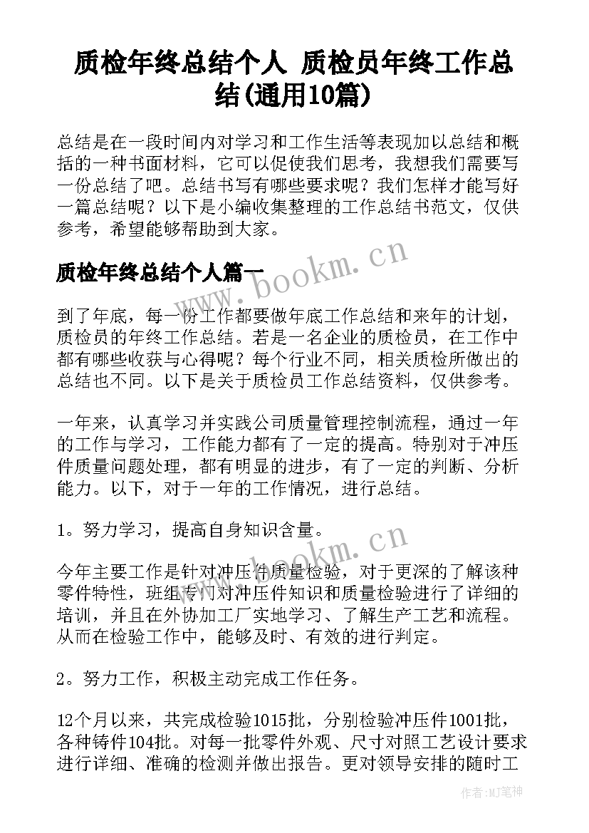 质检年终总结个人 质检员年终工作总结(通用10篇)