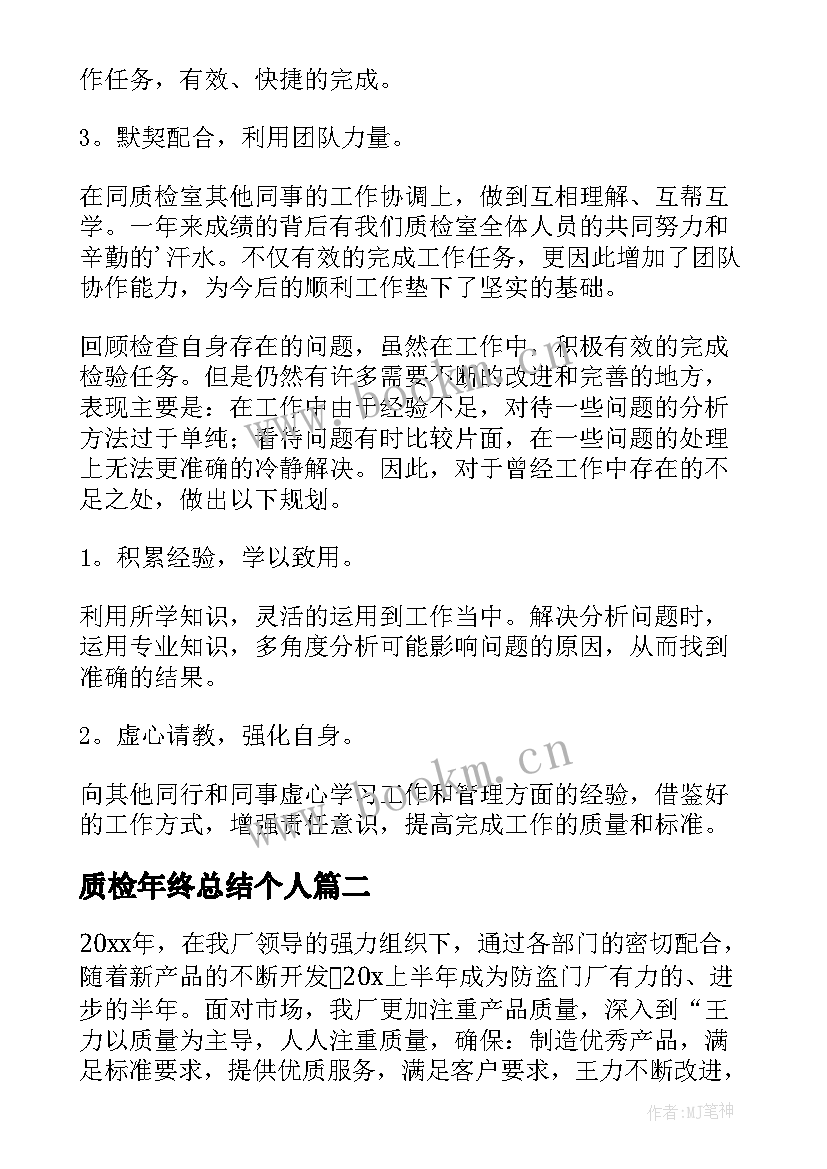 质检年终总结个人 质检员年终工作总结(通用10篇)