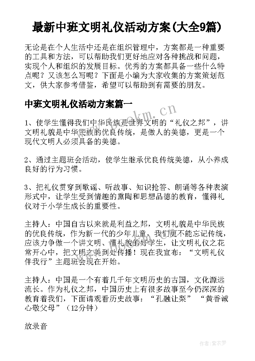 最新中班文明礼仪活动方案(大全9篇)