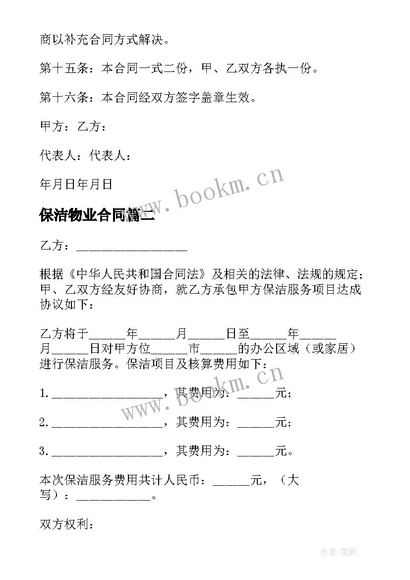 2023年保洁物业合同 物业保洁合同(精选5篇)