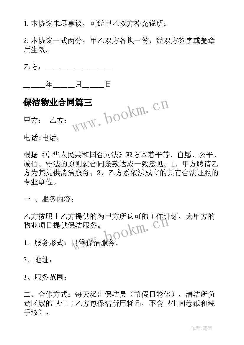 2023年保洁物业合同 物业保洁合同(精选5篇)