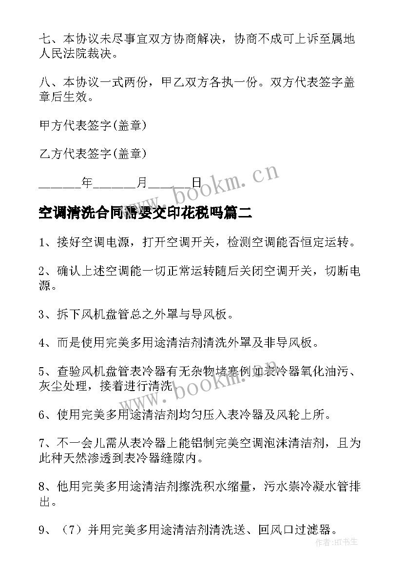 2023年空调清洗合同需要交印花税吗(大全7篇)