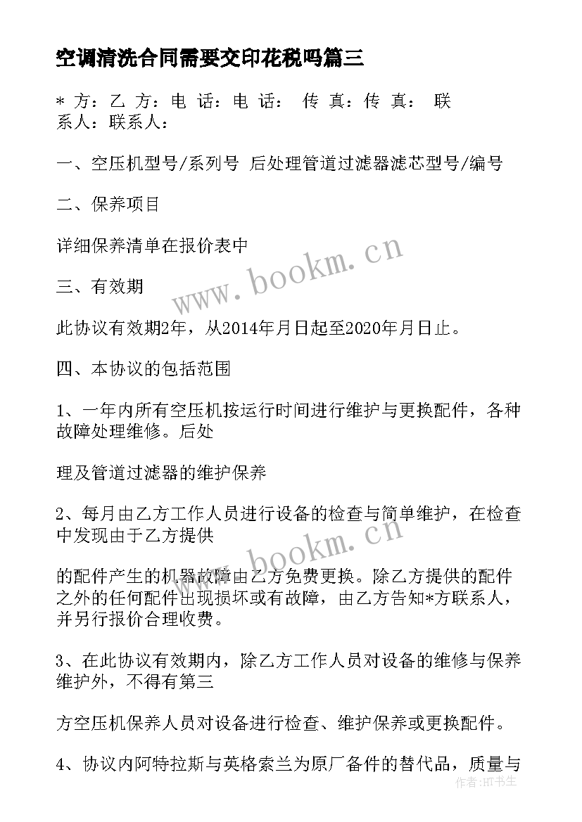 2023年空调清洗合同需要交印花税吗(大全7篇)