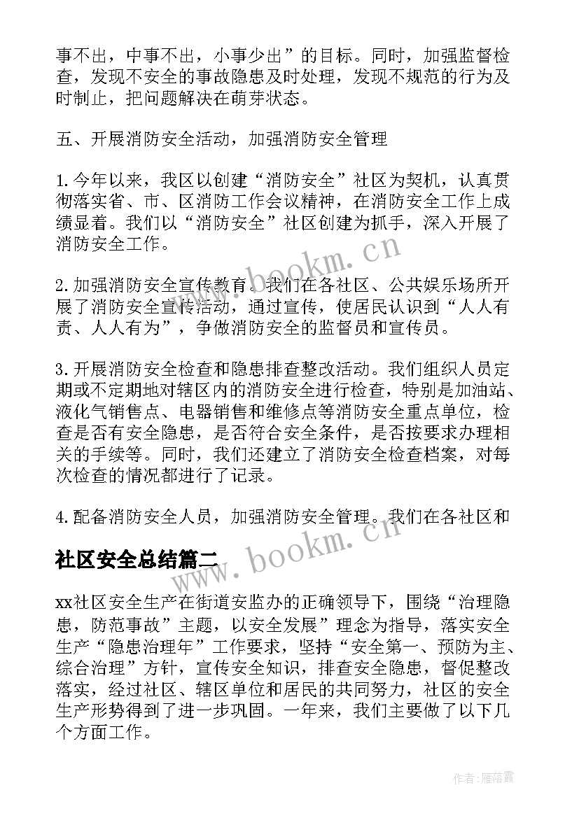 2023年社区安全总结(大全8篇)