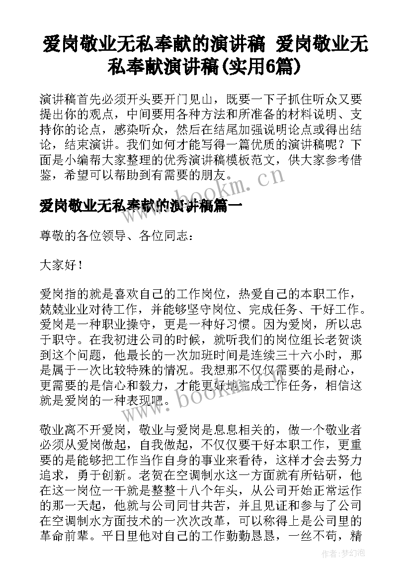 爱岗敬业无私奉献的演讲稿 爱岗敬业无私奉献演讲稿(实用6篇)