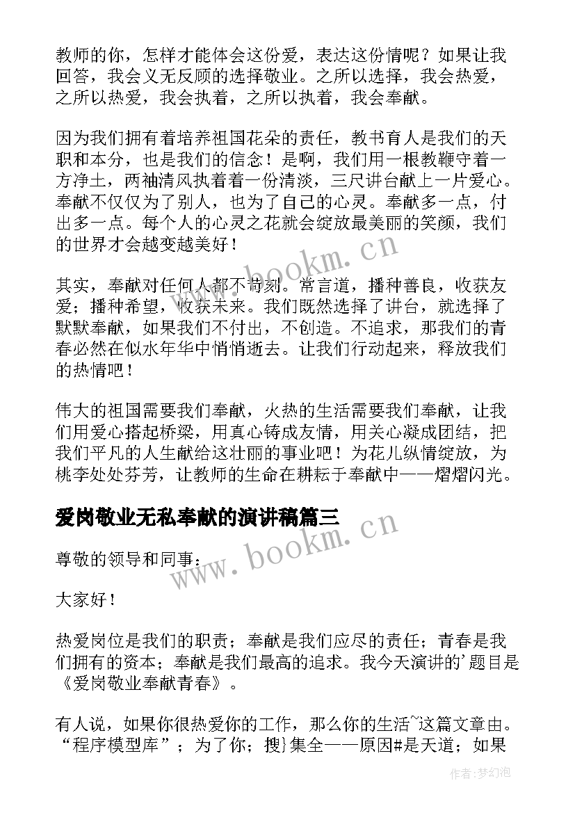 爱岗敬业无私奉献的演讲稿 爱岗敬业无私奉献演讲稿(实用6篇)