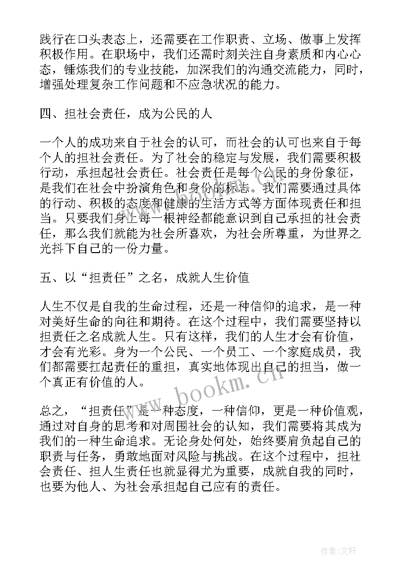 担责尽责负责心得体会 担当担责心得体会(精选5篇)