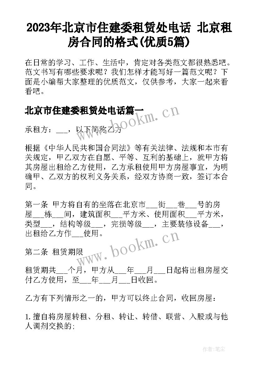 2023年北京市住建委租赁处电话 北京租房合同的格式(优质5篇)