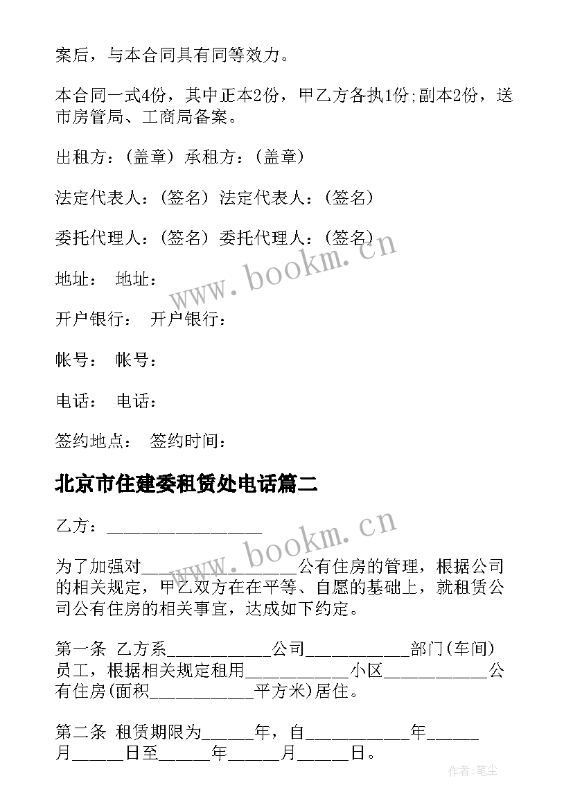 2023年北京市住建委租赁处电话 北京租房合同的格式(优质5篇)