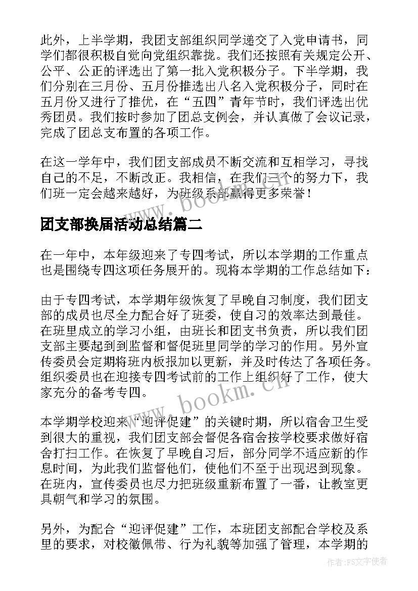 团支部换届活动总结(汇总8篇)