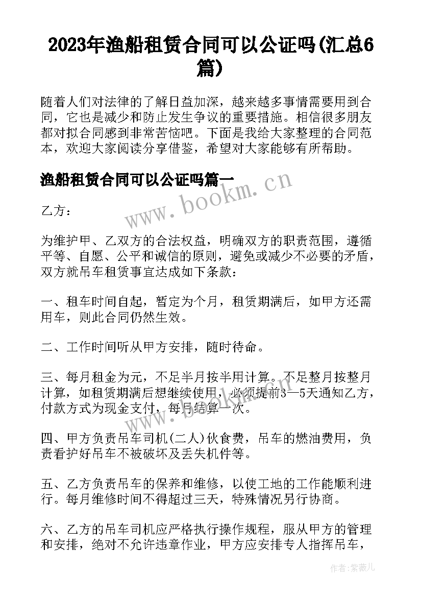 2023年渔船租赁合同可以公证吗(汇总6篇)