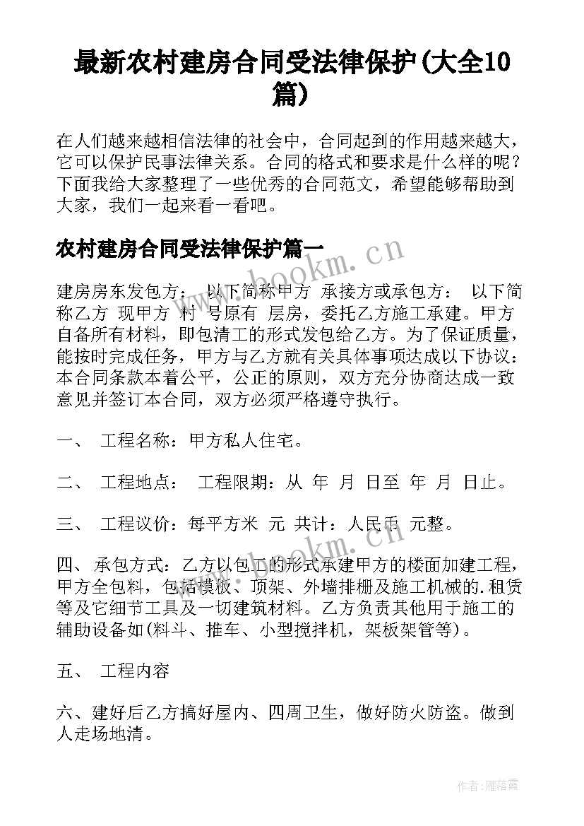 最新农村建房合同受法律保护(大全10篇)