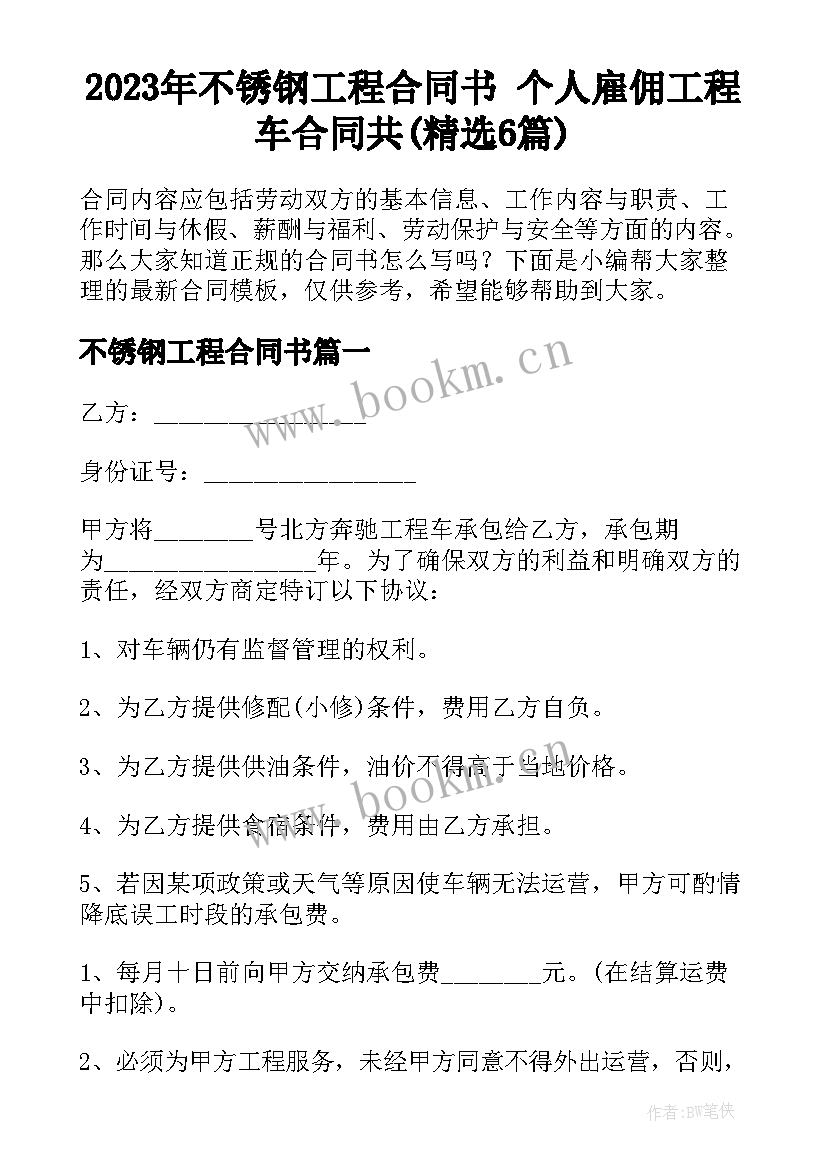 2023年不锈钢工程合同书 个人雇佣工程车合同共(精选6篇)