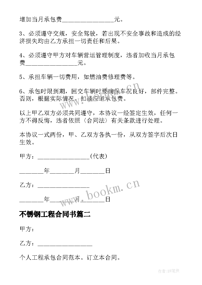 2023年不锈钢工程合同书 个人雇佣工程车合同共(精选6篇)