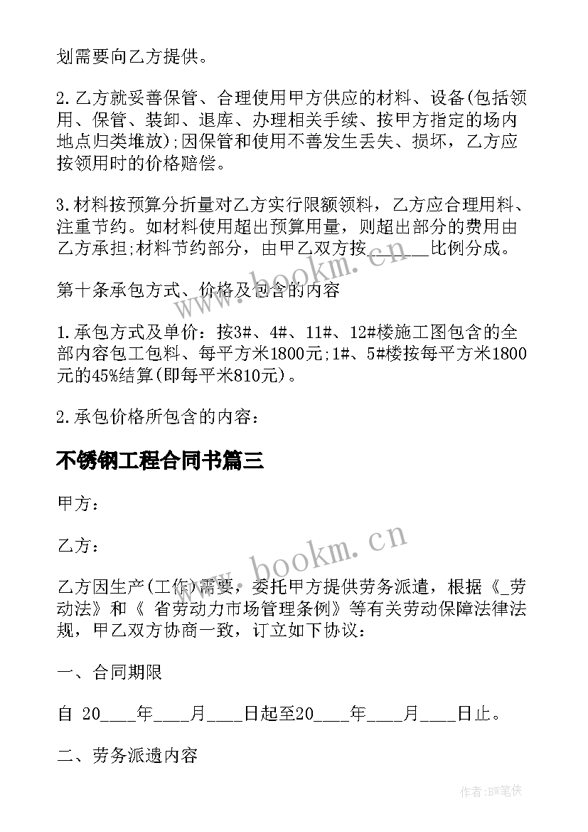 2023年不锈钢工程合同书 个人雇佣工程车合同共(精选6篇)