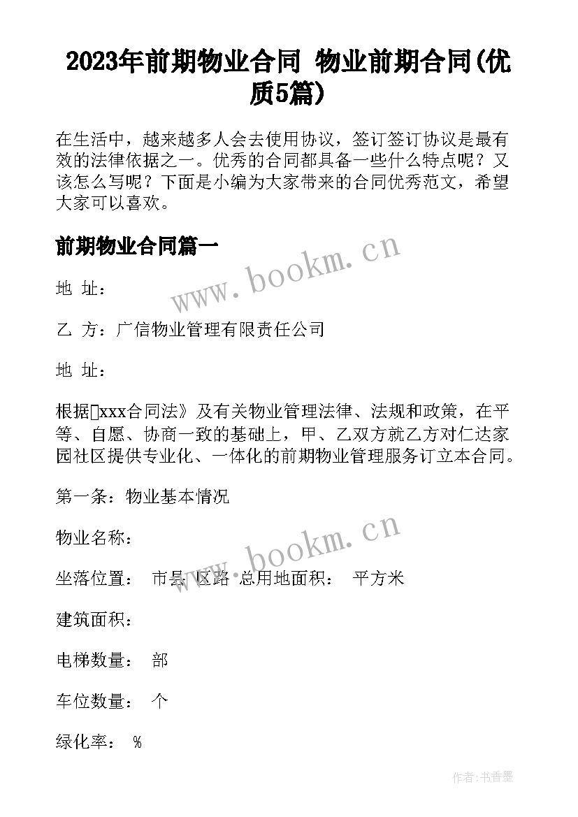 2023年前期物业合同 物业前期合同(优质5篇)