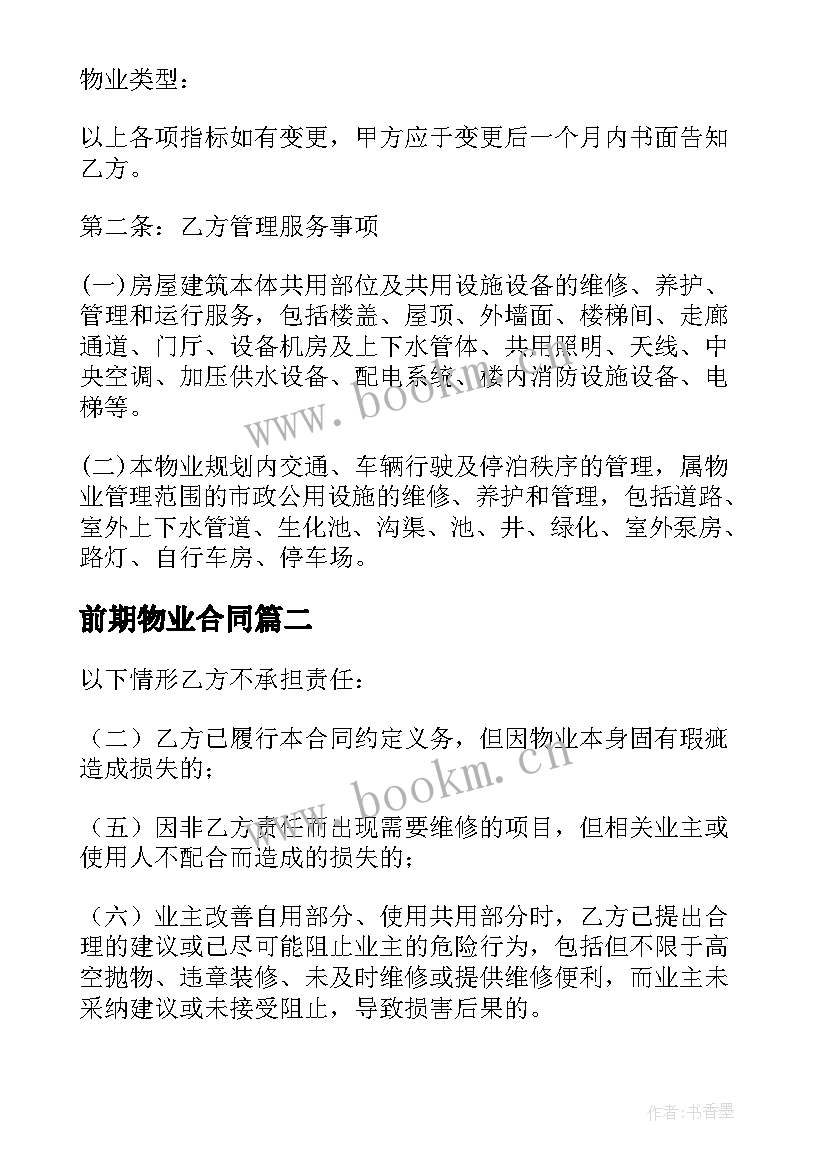 2023年前期物业合同 物业前期合同(优质5篇)